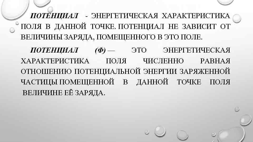 ПОТЕНЦИАЛ ЭНЕРГЕТИЧЕСКАЯ ХАРАКТЕРИСТИКА ПОЛЯ В ДАННОЙ ТОЧКЕ. ПОТЕНЦИАЛ НЕ ЗАВИСИТ ОТ ВЕЛИЧИНЫ ЗАРЯДА, ПОМЕЩЕННОГО
