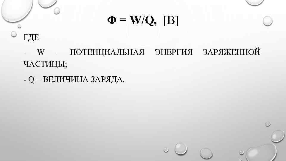 Q частицы. Потенциальная энергия заряженной частицы. Энергия заряженной частицы формула. Потенциальная энергия заряженных частиц. Потенциальная энергия заряженные частицы.