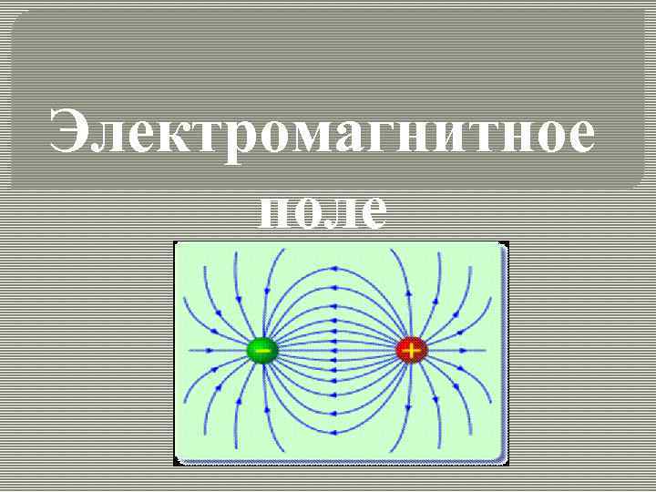 Электромагнитное поле 