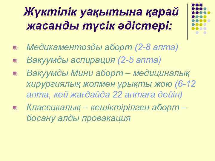 Жүктілік уақытына қарай жасанды түсік әдістері: Медикаментозды аборт (2 -8 апта) Вакуумды аспирация (2