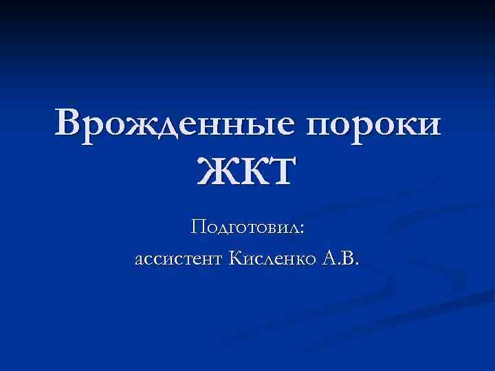 Врожденные пороки ЖКТ Подготовил: ассистент Кисленко А. В. 