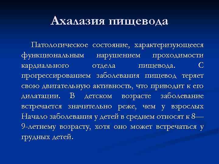 Ахалазия пищевода Патологическое состояние, характеризующееся функциональным нарушением проходимости кардиального отдела пищевода. С прогрессированием заболевания