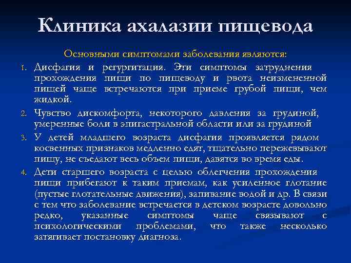 Клиника ахалазии пищевода 1. 2. 3. 4. Основными симптомами заболевания являются: Дисфагия и регургитация.