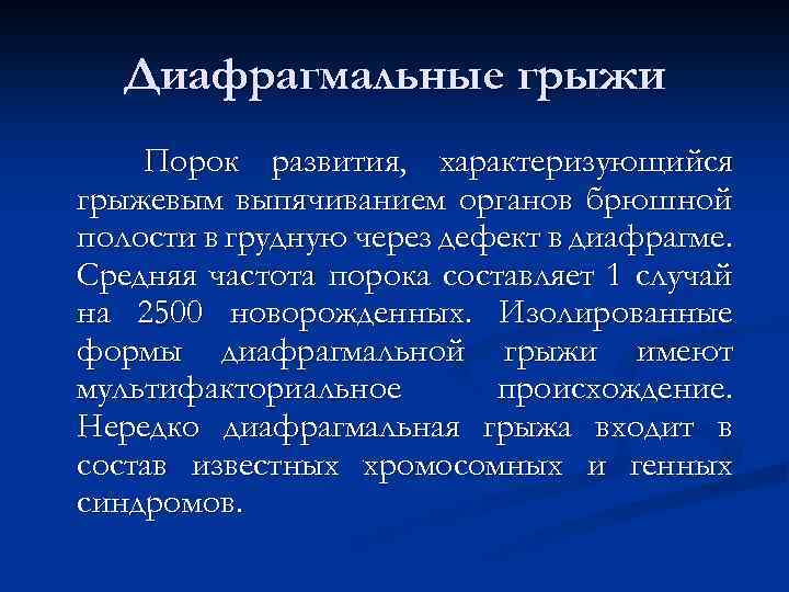 Диафрагмальные грыжи Порок развития, характеризующийся грыжевым выпячиванием органов брюшной полости в грудную через дефект