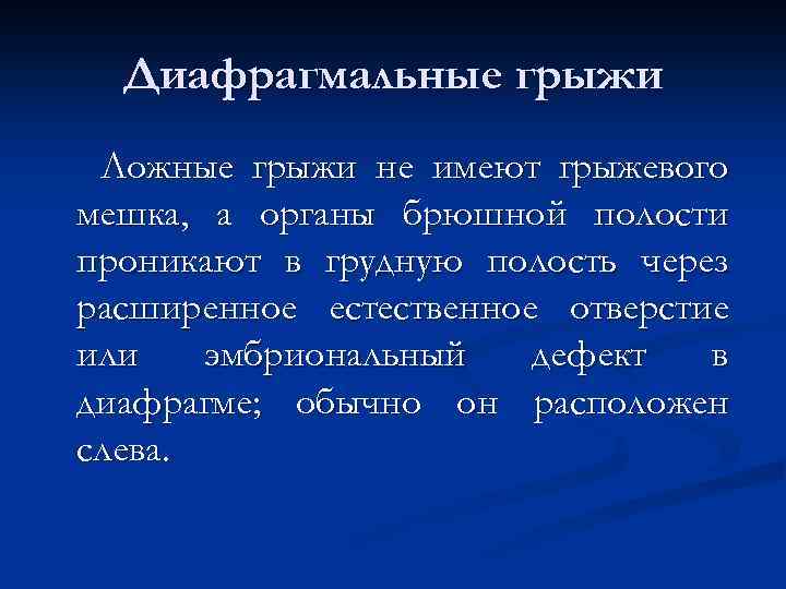 Диафрагмальные грыжи Ложные грыжи не имеют грыжевого мешка, а органы брюшной полости проникают в