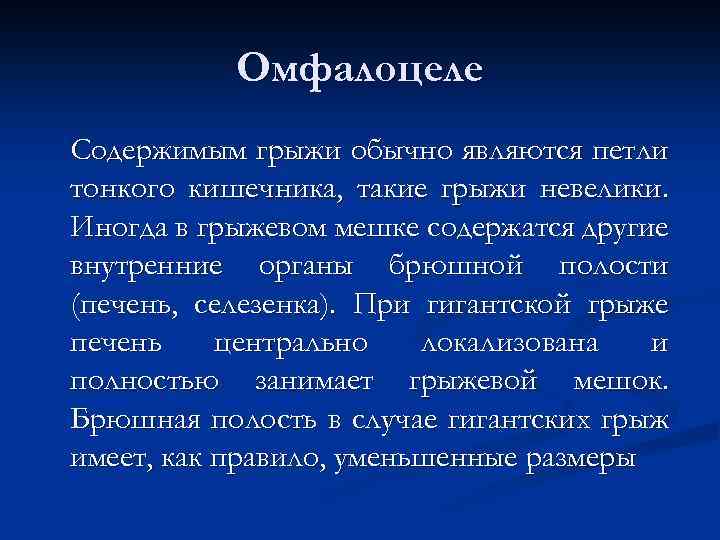 Омфалоцеле Содержимым грыжи обычно являются петли тонкого кишечника, такие грыжи невелики. Иногда в грыжевом