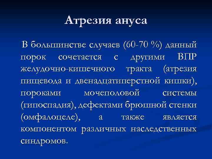 Атрезия ануса В большинстве случаев (60 -70 %) данный порок сочетается с другими ВПР