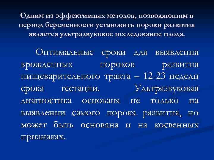 Одним из эффективных методов, позволяющим в период беременности установить пороки развития является ультразвуковое исследование