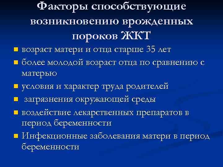 Факторы способствующие возникновению врожденных пороков ЖКТ возраст матери и отца старше 35 лет n