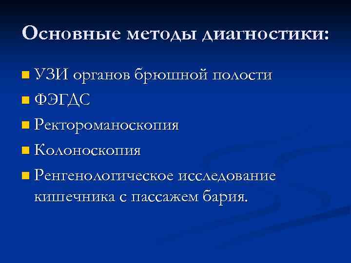 Основные методы диагностики: n УЗИ органов брюшной полости n ФЭГДС n Ректороманоскопия n Колоноскопия