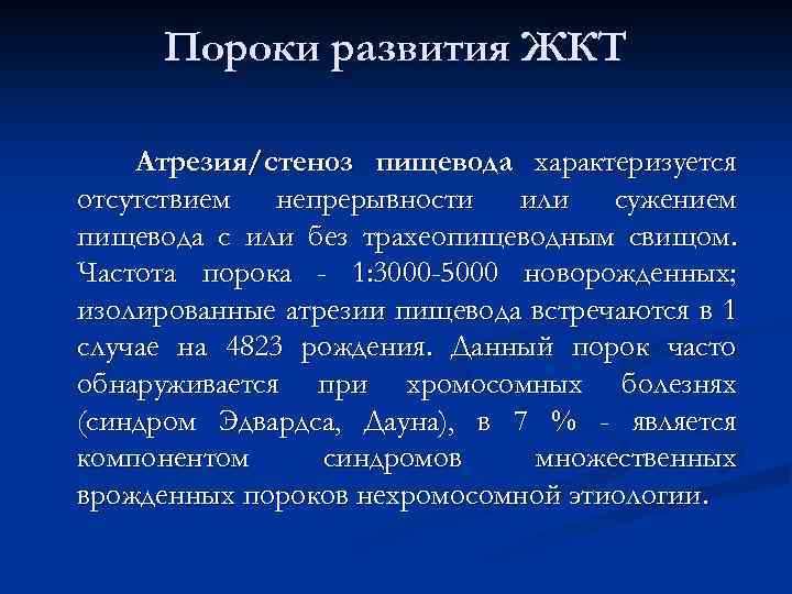 Пороки развития жкт