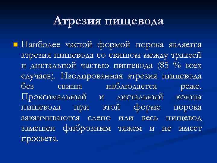 Атрезия пищевода n Наиболее частой формой порока является атрезия пищевода со свищом между трахеей
