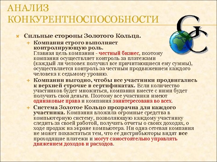 АНАЛИЗ КОНКУРЕНТНОСПОСОБНОСТИ Сильные стороны Золотого Кольца. Компания строго выполняет контролирующую роль. Главная цель компании