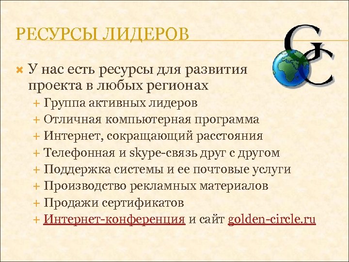 РЕСУРСЫ ЛИДЕРОВ У нас есть ресурсы для развития проекта в любых регионах Группа активных
