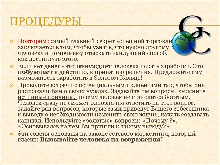 ПРОЦЕДУРЫ Повторим: самый главный секрет успешной торговли заключается в том, чтобы узнать, что нужно