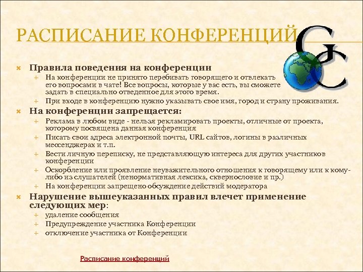 РАСПИСАНИЕ КОНФЕРЕНЦИЙ Правила поведения на конференции На конференции запрещается: На конференции не принято перебивать