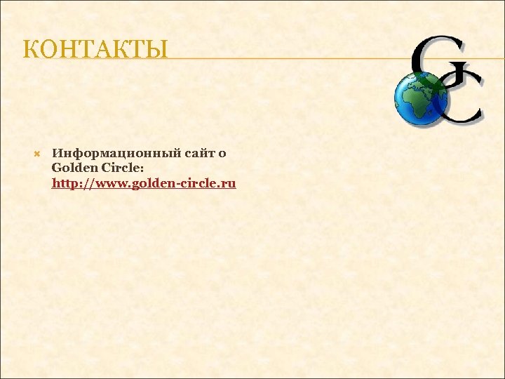 КОНТАКТЫ Информационный сайт о Golden Circle: http: //www. golden-circle. ru 