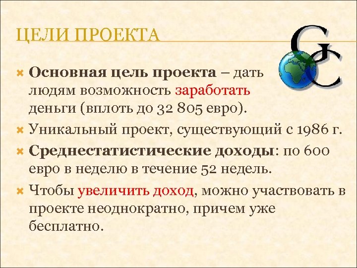 ЦЕЛИ ПРОЕКТА Основная цель проекта – дать людям возможность заработать деньги (вплоть до 32