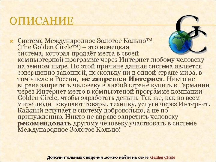 ОПИСАНИЕ Система Международное Золотое Кольцо (The Golden Circle ) – это немецкая система, которая