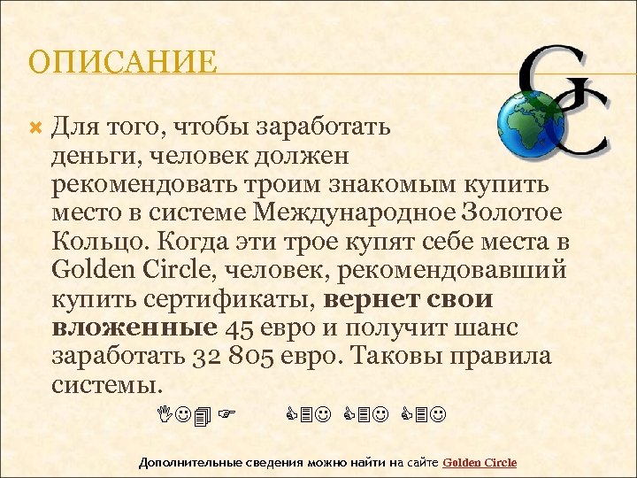 ОПИСАНИЕ Для того, чтобы заработать деньги, человек должен рекомендовать троим знакомым купить место в