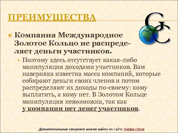 ПРЕИМУЩЕСТВА Компания Международное Золотое Кольцо не распределяет деньги участников. Поэтому здесь отсутствует какая-либо манипуляция