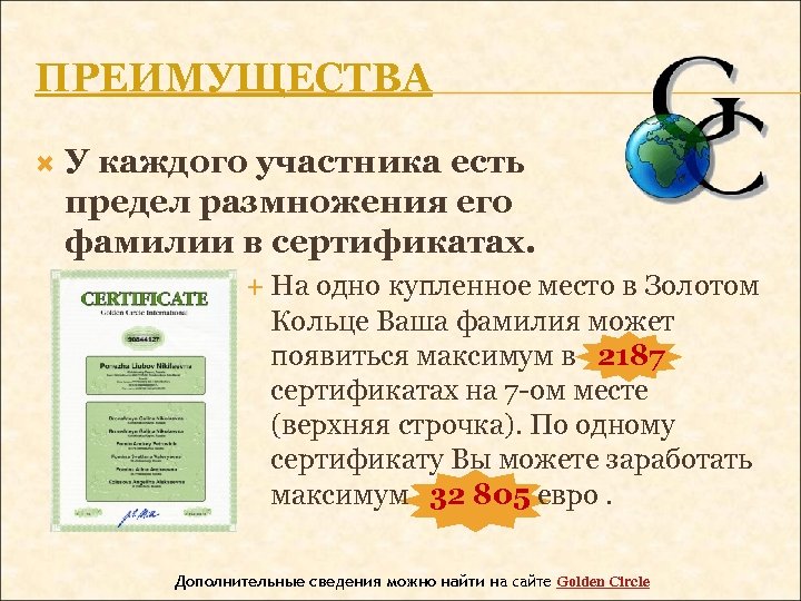 ПРЕИМУЩЕСТВА У каждого участника есть предел размножения его фамилии в сертификатах. На одно купленное