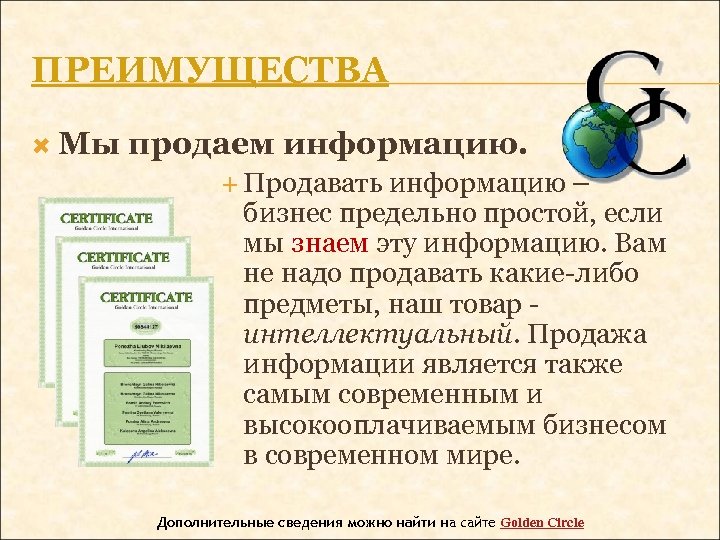 ПРЕИМУЩЕСТВА Мы продаем информацию. Продавать информацию – бизнес предельно простой, если мы знаем эту