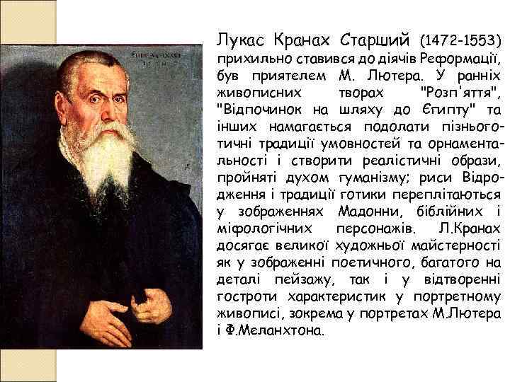 Лукас Кранах Старший (1472 -1553) прихильно ставився до діячів Реформації, був приятелем М. Лютера.