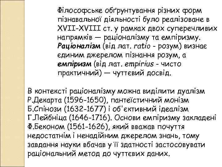 Філософське обґрунтування різних форм пізнавальної діяльності було реалізоване в XVII-XVIII ст. у рамках двох