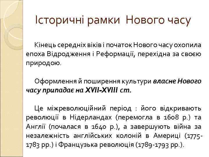 Історичні рамки Нового часу Кінець середніх віків і початок Нового часу охопила епоха Відродження