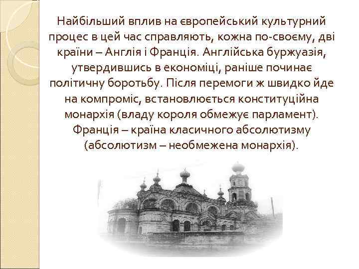 Найбільший вплив на європейський культурний процес в цей час справляють, кожна по-своєму, дві країни