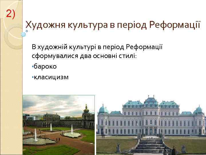 2) Художня культура в період Реформації В художній культурі в період Реформації сформувалися два