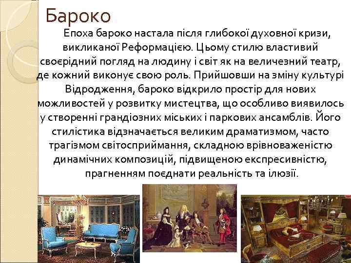 Бароко Епоха бароко настала після глибокої духовної кризи, викликаної Реформацією. Цьому стилю властивий своєрідний