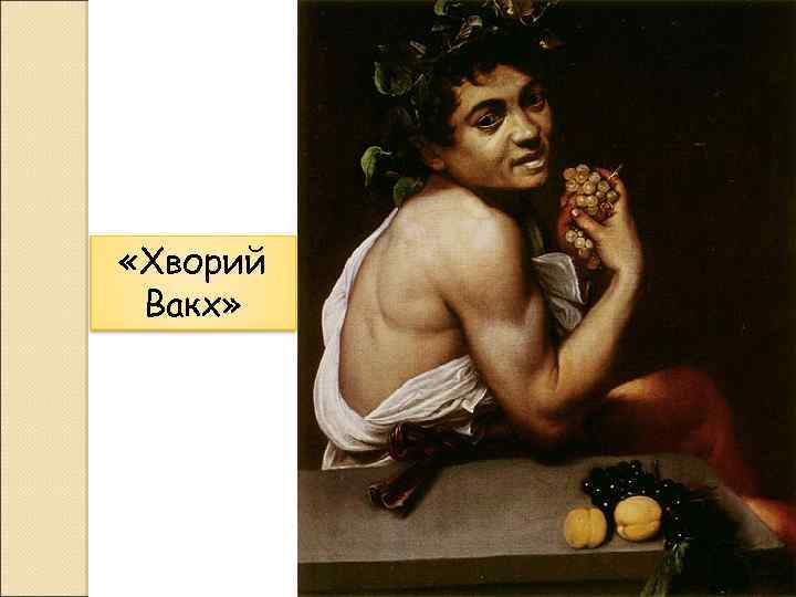  «Хворий Вакх» 