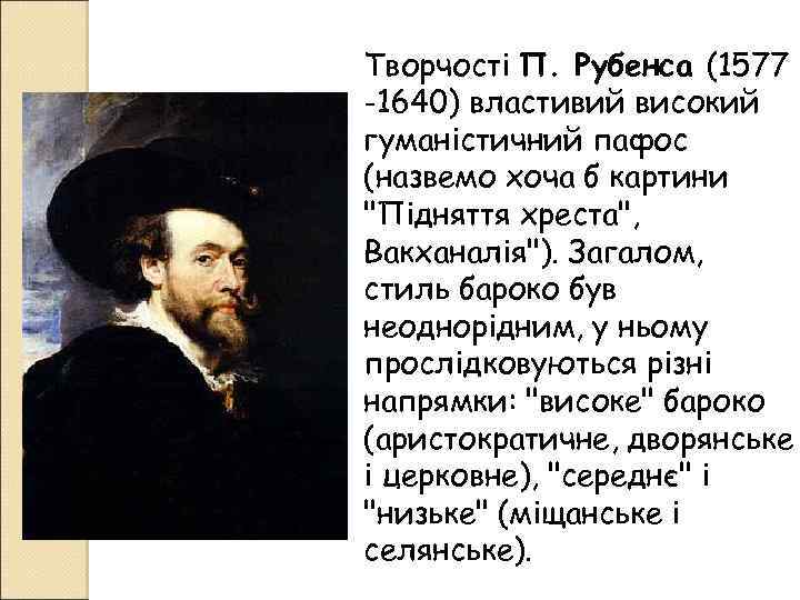 Творчості П. Рубенса (1577 -1640) властивий високий гуманістичний пафос (назвемо хоча б картини 