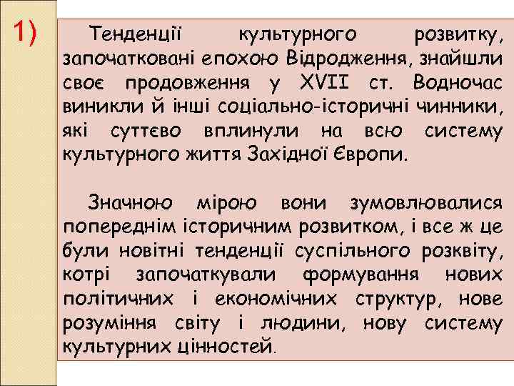 1) Тенденції культурного розвитку, започатковані епохою Відродження, знайшли своє продовження у XVII ст. Водночас