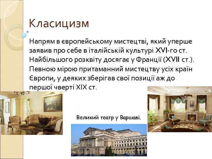 Класицизм Напрям в європейському мистецтві, який уперше заявив про себе в італійській культурі XVI-го