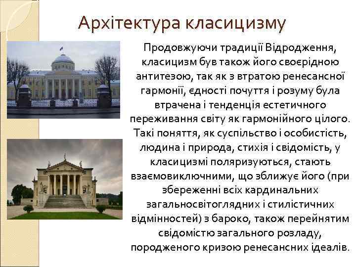 Архітектура класицизму Продовжуючи традиції Відродження, класицизм був також його своєрідною антитезою, так як з