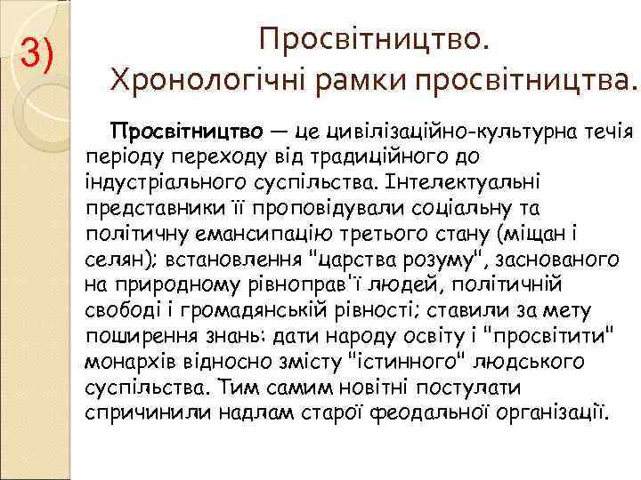 3) Просвітництво. Хронологічні рамки просвітництва. Просвітництво — це цивілізаційно-культурна течія періоду переходу від традиційного