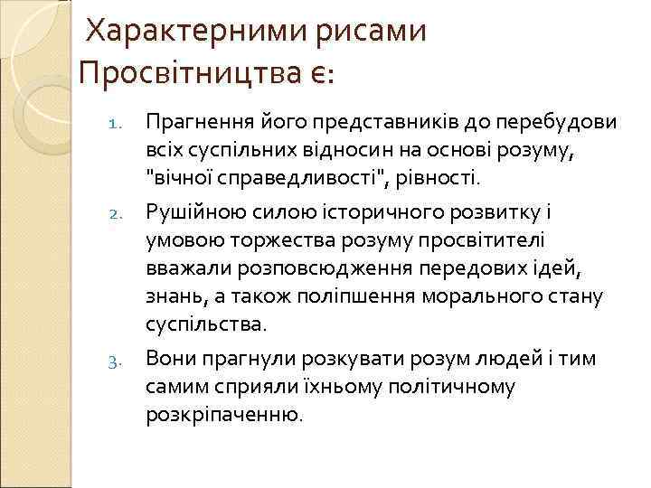 Характерними рисами Просвітництва є: Прагнення його представників до перебудови всіх суспільних відносин на основі