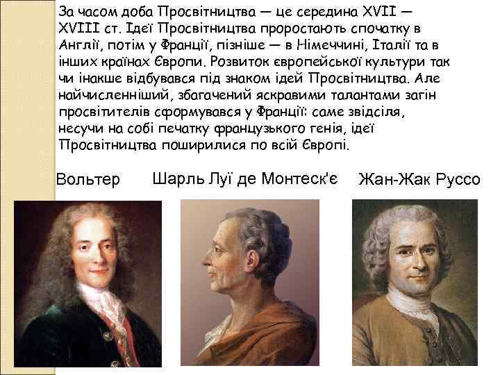 За часом доба Просвітництва — це середина XVII — XVIII ст. Ідеї Просвітництва проростають