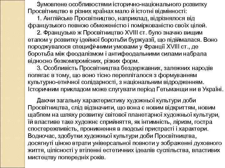 Зумовлене особливостями історично-національного розвитку Просвітництво в різних країнах мало й істотні відмінності: 1. Англійське