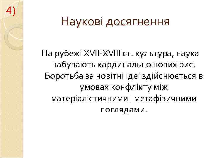 4) Наукові досягнення На рубежі XVII-XVIII ст. культура, наука набувають кардинально нових рис. Боротьба