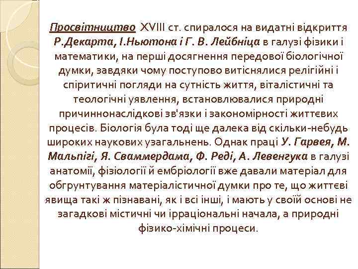 Просвітництво XVIII ст. спиралося на видатні відкриття Р. Декарта, І. Ньютона і Г. В.