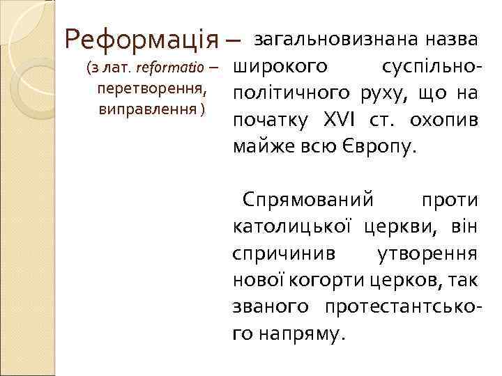 Реформація – (з лат. reformatio – перетворення, виправлення ) загальновизнана назва широкого суспільнополітичного руху,