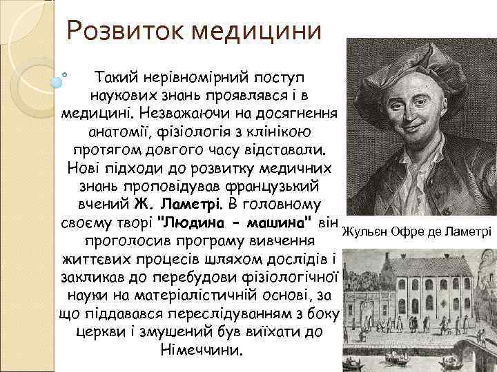 Розвиток медицини Такий нерівномірний поступ наукових знань проявлявся і в медицині. Незважаючи на досягнення