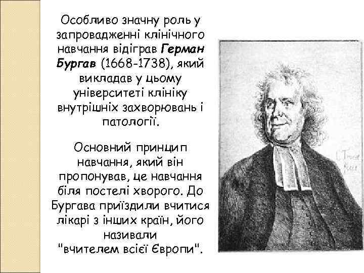 Особливо значну роль у запровадженні клінічного навчання відіграв Герман Бургав (1668 -1738), який викладав