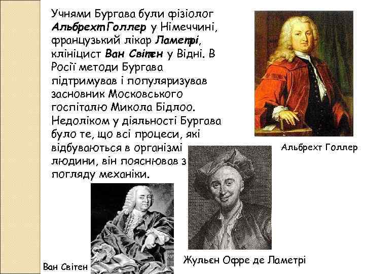 Учнями Бургава були фізіолог Альбрехт Голлер у Німеччині, французький лікар Ламетрі, клініцист Ван Світен