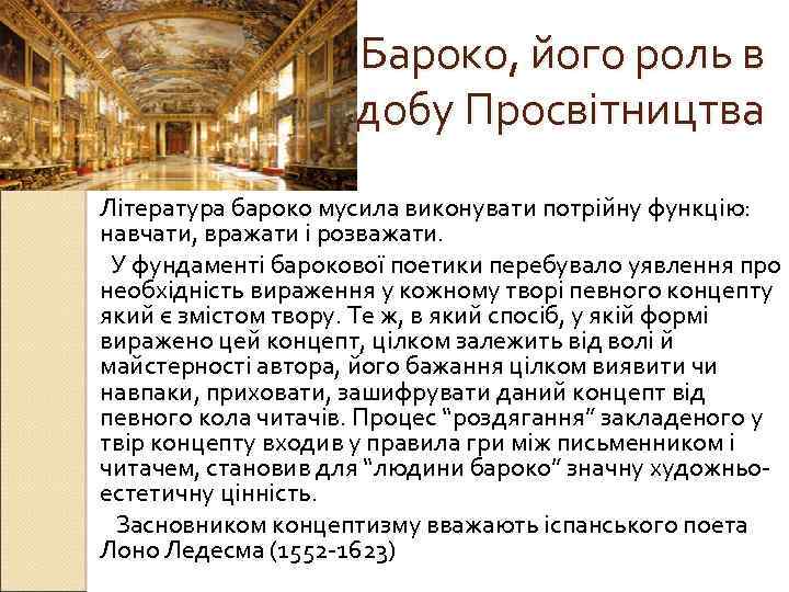 Бароко, його роль в добу Просвітництва Література бароко мусила виконувати потрійну функцію: навчати, вражати