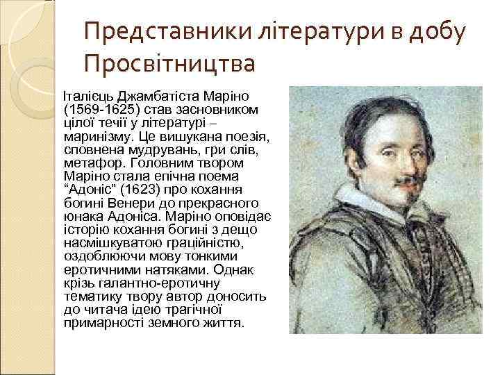 Представники літератури в добу Просвітництва Італієць Джамбатіста Маріно (1569 -1625) став засновником цілої течії